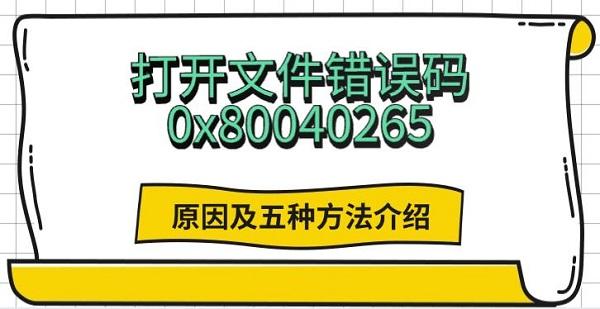 打開文件錯誤碼0x80040265，原因及五種方法介紹