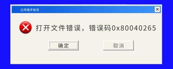 0x80040265錯誤原因