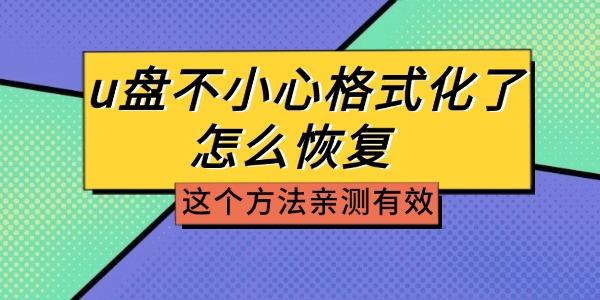 u盤不小心格式化了怎么恢復 這個方法親測有效