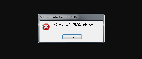 出現(xiàn)“暫存盤已滿”的常見原因