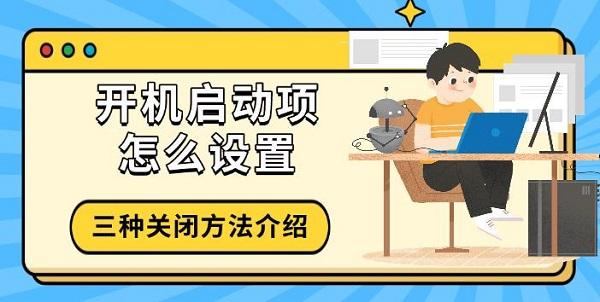 開機(jī)啟動(dòng)項(xiàng)怎么設(shè)置，三種關(guān)閉方法介紹
