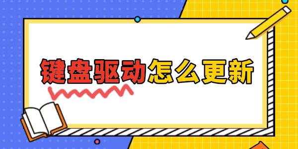 鍵盤驅(qū)動怎么更新