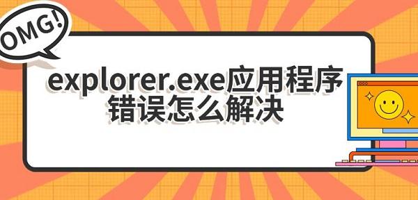 explorer.exe應(yīng)用程序錯(cuò)誤怎么解決