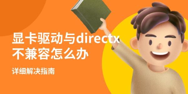 顯卡驅(qū)動與directx不兼容怎么辦 詳細(xì)解決指南