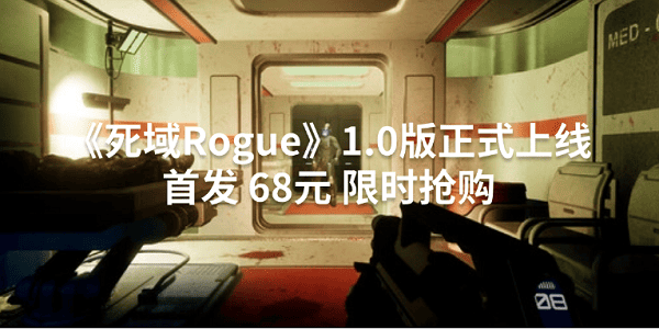 《死域Rogue》1.0版正式上線 首發(fā) 68元 限時(shí)搶購(gòu)