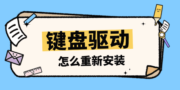 鍵盤驅(qū)動怎么重新安裝