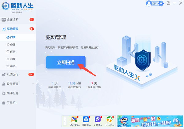 進(jìn)入驅(qū)動(dòng)管理掃描