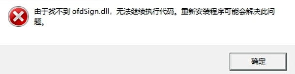 ofdSign.dll錯誤原因分析