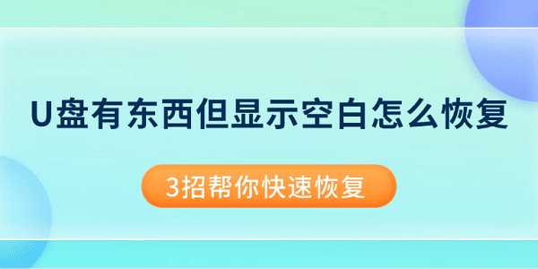 U盤有東西但顯示空白怎么恢復(fù) 3招幫你快速恢復(fù)