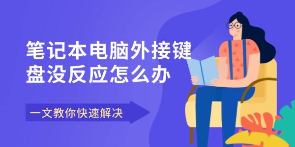 筆記本電腦外接鍵盤沒反應(yīng)怎么辦 一文教你快速解決
