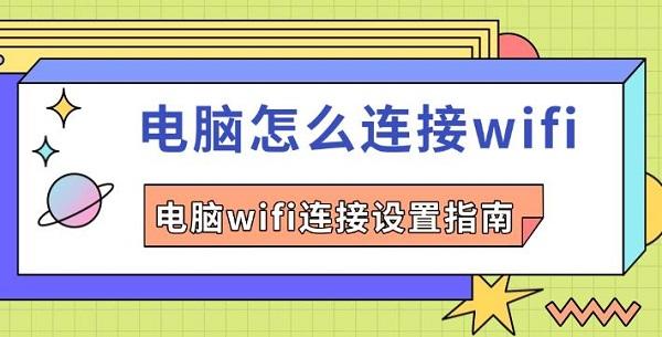 電腦怎么連接wifi，電腦wifi連接設(shè)置指南
