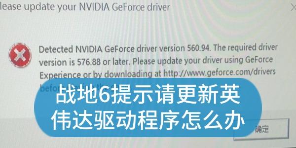 戰(zhàn)地6提示請更新英偉達驅動程序怎么辦 解決方法指南