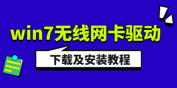 win7無線網(wǎng)卡驅(qū)動(dòng)下載及安裝教程