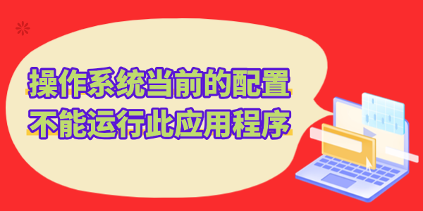 Office打不開(kāi)報(bào)錯(cuò)操作系統(tǒng)當(dāng)前的配置不能運(yùn)行此應(yīng)用程序解決方法