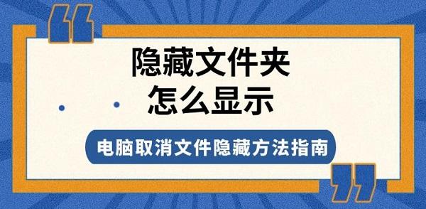 隱藏文件夾怎么顯示，電腦取消文件隱藏方法指南