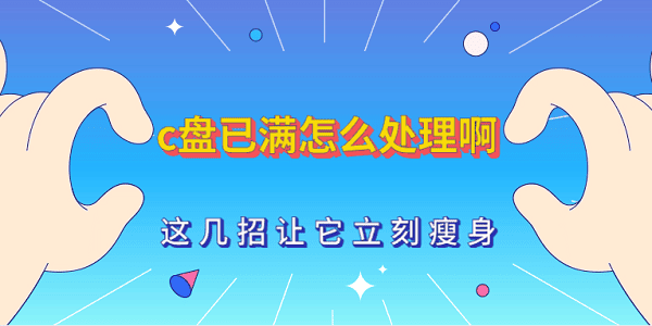 C盤(pán)已滿怎么處理啊 這幾招讓它立刻瘦身