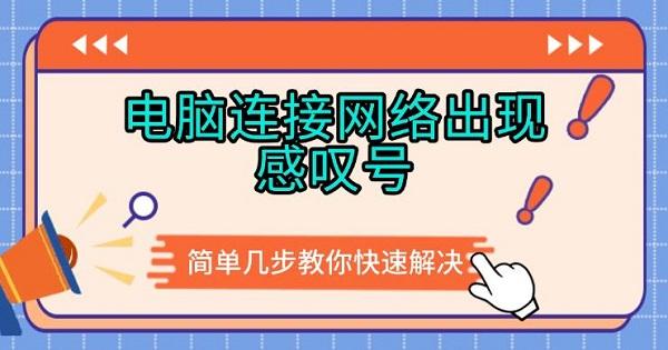 電腦連接網(wǎng)絡(luò)出現(xiàn)感嘆號，簡單幾步教你快速解決