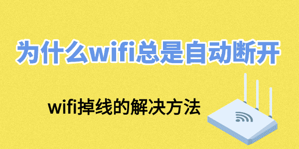 為什么wifi總是自動(dòng)斷開(kāi)
