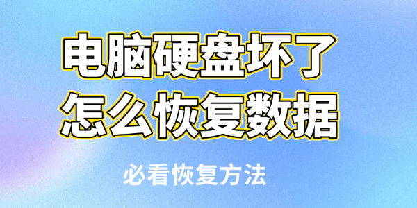 電腦硬盤壞了怎么恢復(fù)數(shù)據(jù)