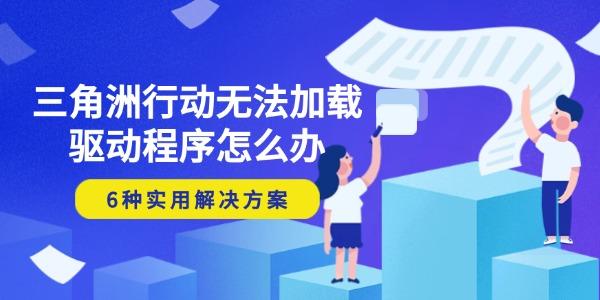 三角洲行動無法加載驅(qū)動程序怎么辦 6種實(shí)用解決方案