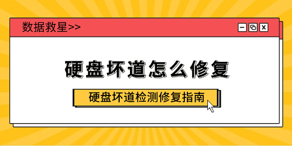 硬盤壞道怎么修復(fù) 硬盤壞道檢測(cè)修復(fù)指南