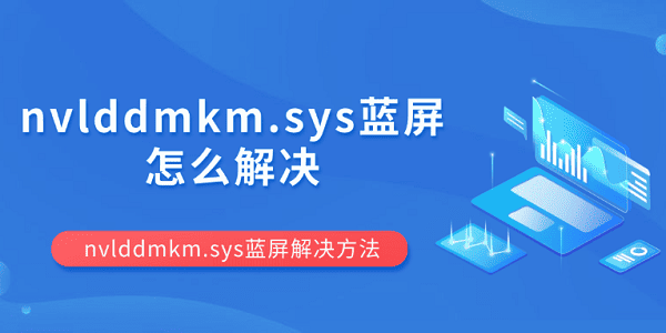 nvlddmkm.sys藍(lán)屏怎么解決 nvlddmkm.sys藍(lán)屏解決方法
