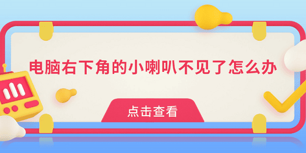 電腦右下角的小喇叭不見了怎么辦 這些方法幫你找回來