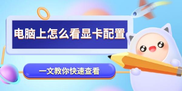 電腦上怎么看顯卡配置 一文教你快速查看