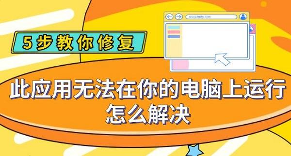 此應(yīng)用無法在你的電腦上運(yùn)行怎么解決，5步教你修復(fù)