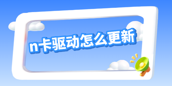 n卡驅(qū)動(dòng)怎么更新