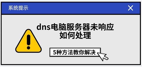 dns電腦服務(wù)器未響應(yīng)如何處理，5種方法教你解決