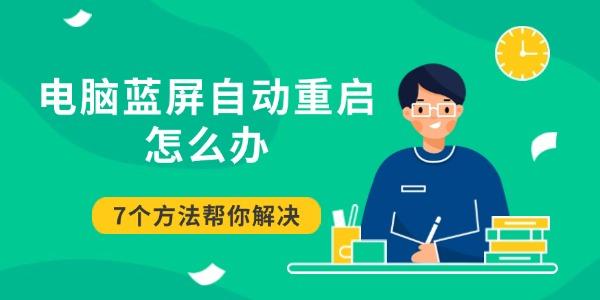 電腦藍(lán)屏自動重啟怎么辦 7個方法幫你解決