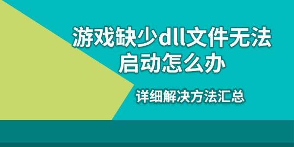 游戲缺少dll文件無法啟動(dòng)怎么辦 詳細(xì)解決方法匯總