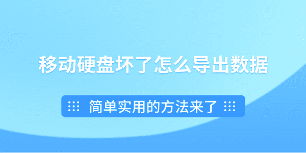 硬盤數(shù)據(jù)恢復(fù),移動硬盤壞了怎么導(dǎo)出數(shù)據(jù),移動硬盤壞了數(shù)據(jù)可以恢復(fù)嗎
