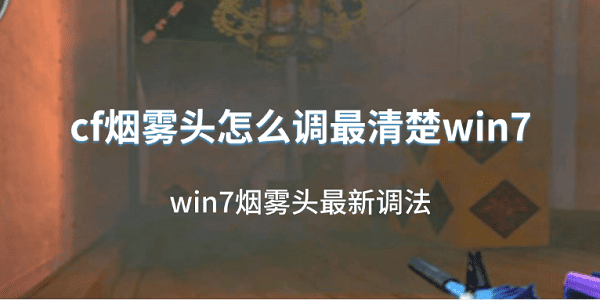 cf煙霧頭怎么調(diào)最清楚win7 win7煙霧頭最新調(diào)法