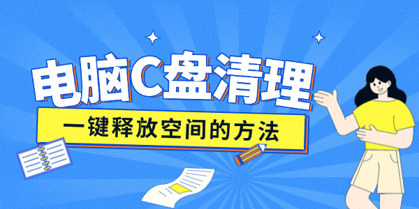 電腦c盤變紅滿了怎么清理