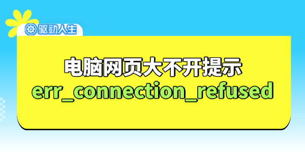 電腦網(wǎng)頁(yè)無法打開提示err_connection_refused怎么辦