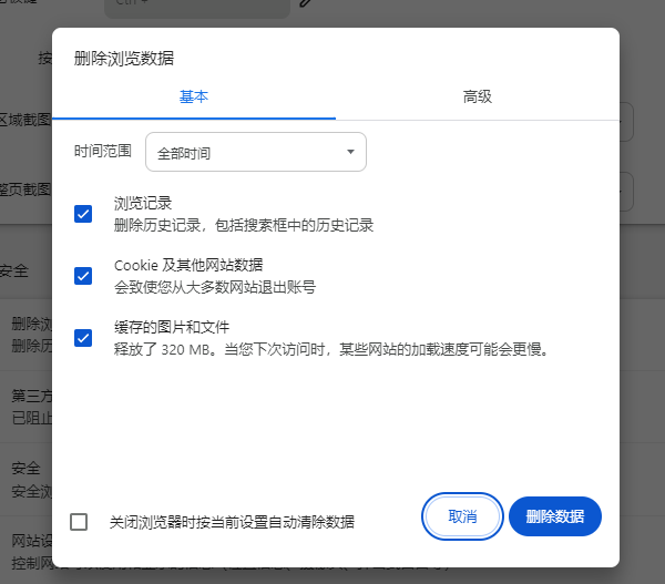 清理瀏覽器緩存