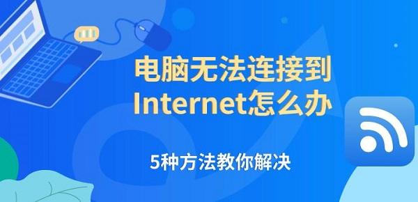 電腦無(wú)法連接到Internet怎么辦，5種方法教你解決