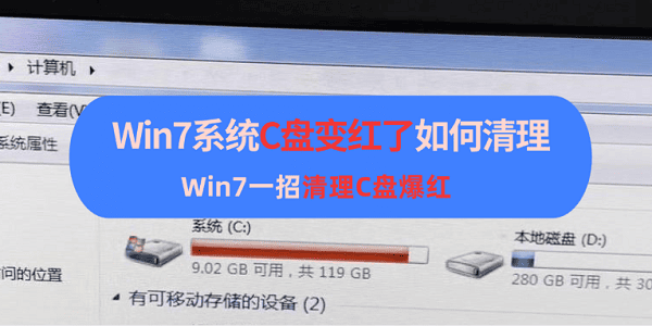 Win7系統(tǒng)C盤變紅了如何清理 Win7一招清理C盤爆紅