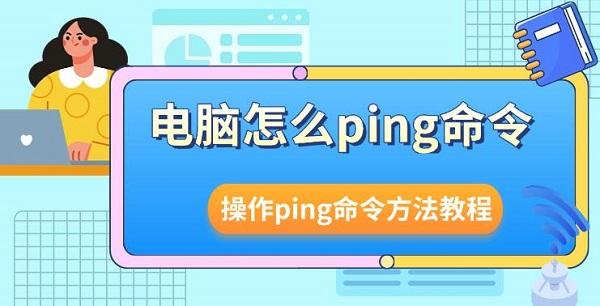 電腦怎么ping命令，操作ping命令方法教程