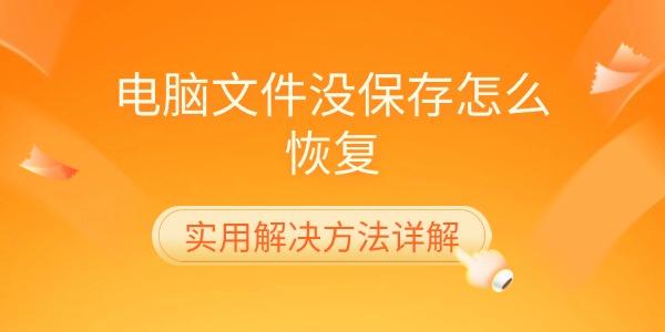 電腦文件沒保存怎么恢復(fù) 實(shí)用解決方法詳解