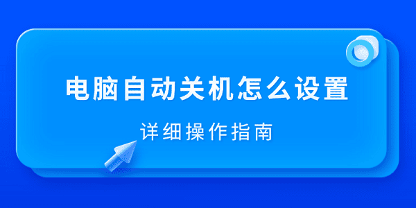 電腦自動關(guān)機怎么設(shè)置 詳細操作指南