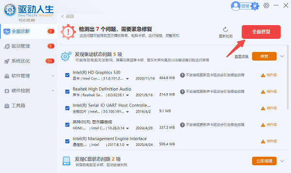 全面修復電腦異常驅(qū)動