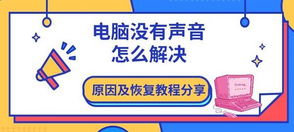 電腦沒有聲音怎么解決，原因及恢復(fù)教程分享
