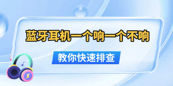 藍(lán)牙耳機(jī)一個(gè)響一個(gè)不響怎么辦