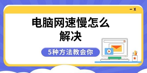 電腦網(wǎng)速慢怎么解決，5種方法教會你