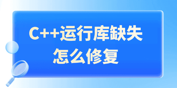C++運(yùn)行庫(kù)缺失怎么修復(fù)