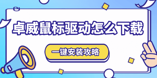 卓威鼠標(biāo)驅(qū)動(dòng)怎么下載