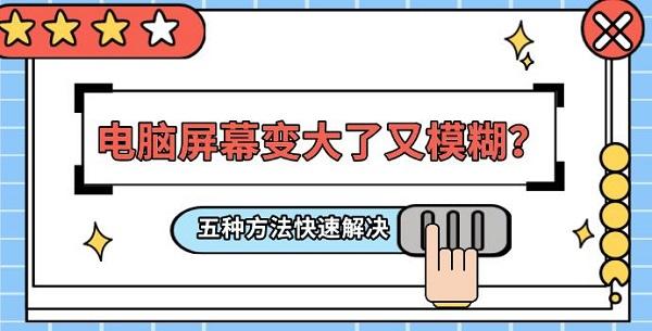 電腦屏幕變大了又模糊？五種方法快速解決